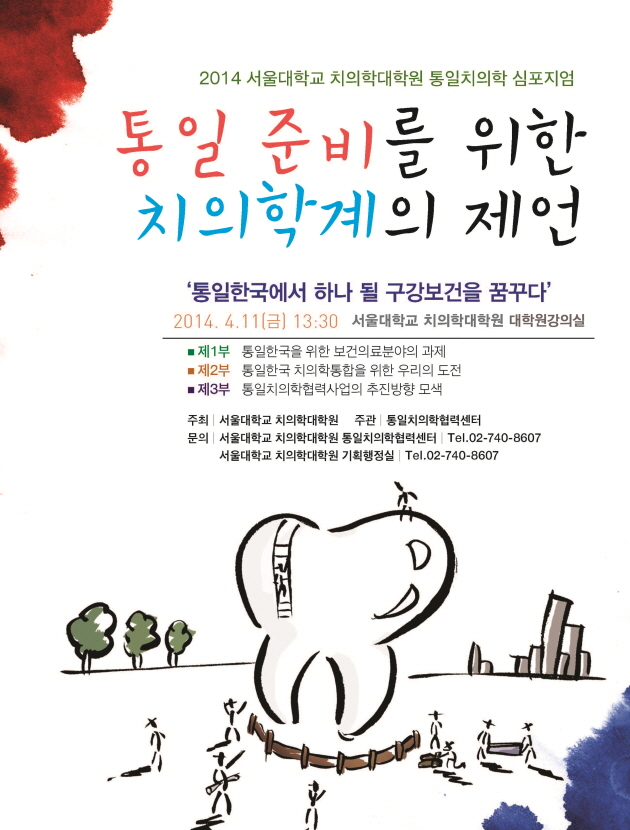 서울대학교 치의대학원 통일치의학 심포지엄 포스터