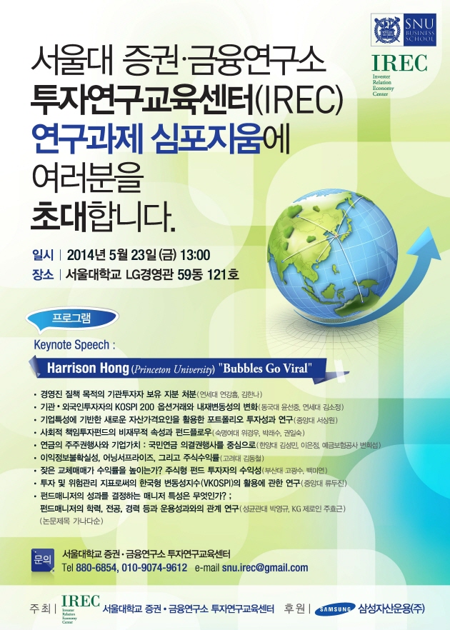 서울대학교 증권,금융연구소 제3차 투자연구교육센터 심포지엄에 여러분을 초대합니다.
