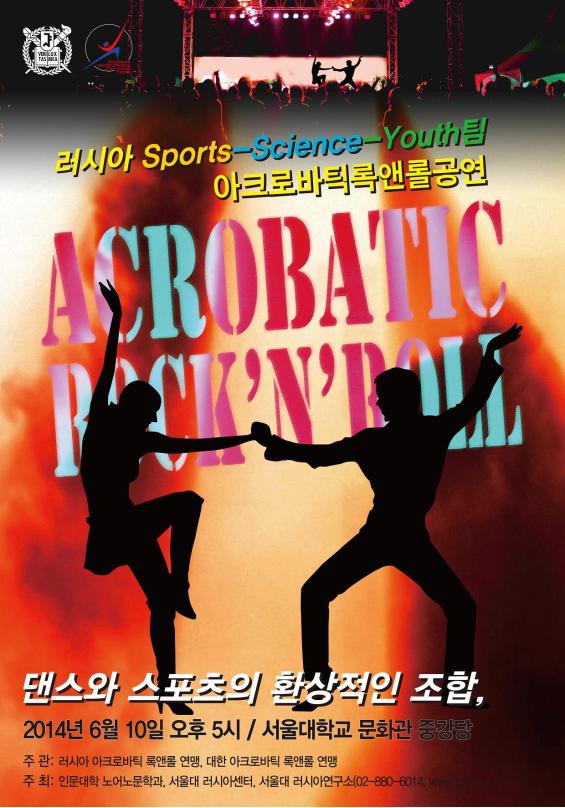 러시아 Sports-Science-Youth팀 아크로바틱록앤롤공연