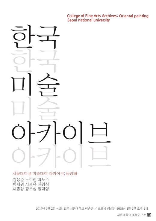 한국미술아카이브, 서울대학교 미술대학 아카이브:동양화, 김용준, 노수현, 박노수, 박세원, 서세옥, 신영상, 이종상, 장우성, 정탁영, 2015.1.2~1.11 서울대학교 미술관