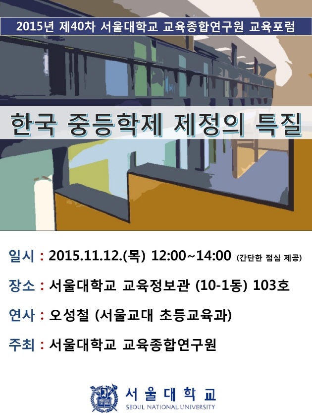 한국 중등학제 제정의 특질 포스터