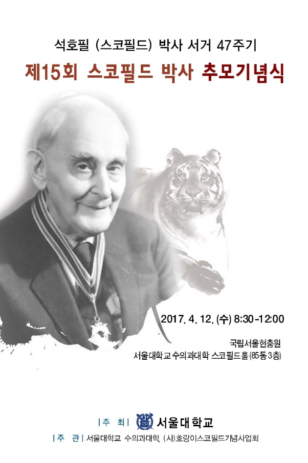 석호필 스코필드 박사 서거 47주기 제15회 스코필드 박사 추모기념식, 2017.4.12 8:30~12:00, 국립서울현충원, 서울대학교 수의과대학 스코필드홀