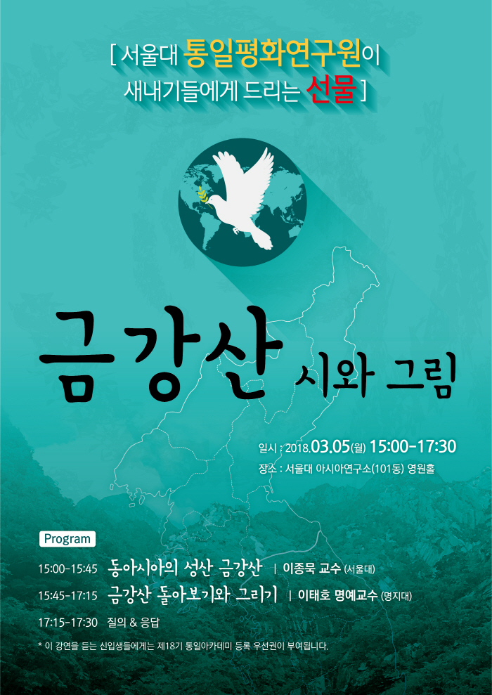 서울대 통일평화연구원에서 새내기들에게 드리는 선물, -금강산 시와 그림-, 일시: 2018.3.5.(월) 15:00-17:30, 장소: 서울대 아시아연구소 (101동) 영원홀, 동아시아의 성산, 금강산: 이종묵 교수(서울대), 금강산 돌아보기와 그리기: 이태호 명예교수(명지대)