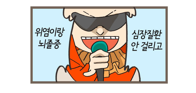위염이랑 뇌졸중, 심장질환 안 걸리고
