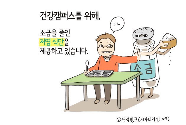 건강캠퍼스를 위해, 소금을 줄인 저염 식단을 제공하고 있습니다. ©무적핑크(시각디자인 09)