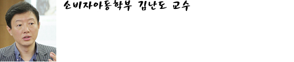 소비자아동학부 김난도 교수