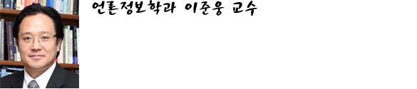 언론정보학과 이준웅 교수