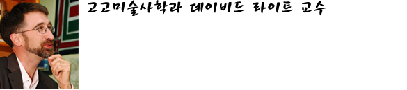 고고미술사학과 데이비드 라이트 교수