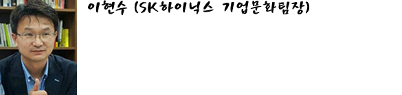 이현수 (SK하이닉스 기업문화팀장)