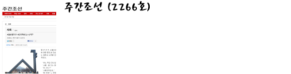 주간조선 (2266호)