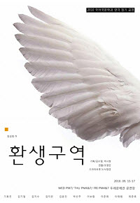 2010년 국문과에서 올린 <환생구역> 장성희 作