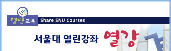 열린교육, Share SNU Courses, 서울대 열린강좌-열강