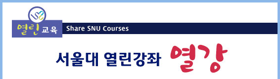 열린교육, Share SNU Courses, 서울대 열린강좌-열강