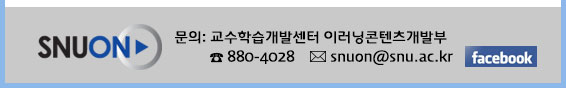 SNUON, 문의: 교수학습개발센터 Tel.: 880-4028, Email: snuon@snu.ac.kr