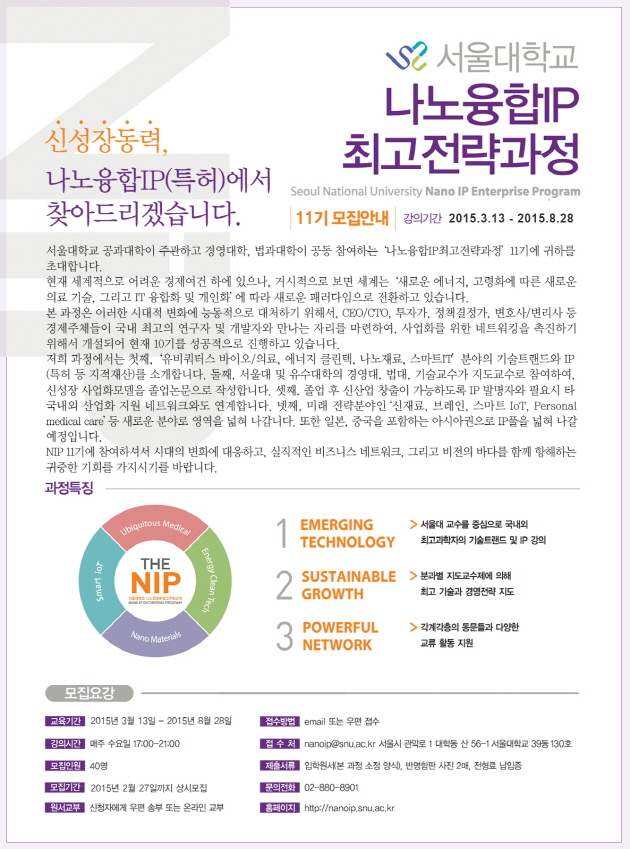 서울대학교 나노융합IP최고전략과정 11기모집안내 포스터