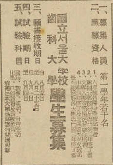 국립서울대학교 치과대학 학생모집 평화일보, 1948.8.3.