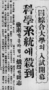 4종합대학의 입시개막 - 과학계통에 쇄도 대학신문, 1952.4.14.