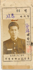 수험표, 1959, 이종국 동문 기증