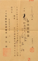 치과대학 합격증명서, 1954, 김정수 동문 기증