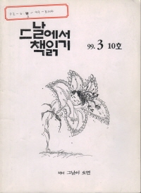 그날에서 책 읽기 10호, 그날, 1999. 3.