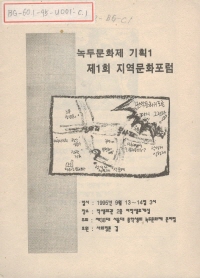 녹두문화제 기획 1 제1회 지역문화포럼, 1995