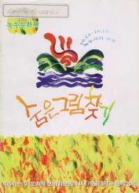 제5회 녹두문화제 - 숨은그림찾기, 1998