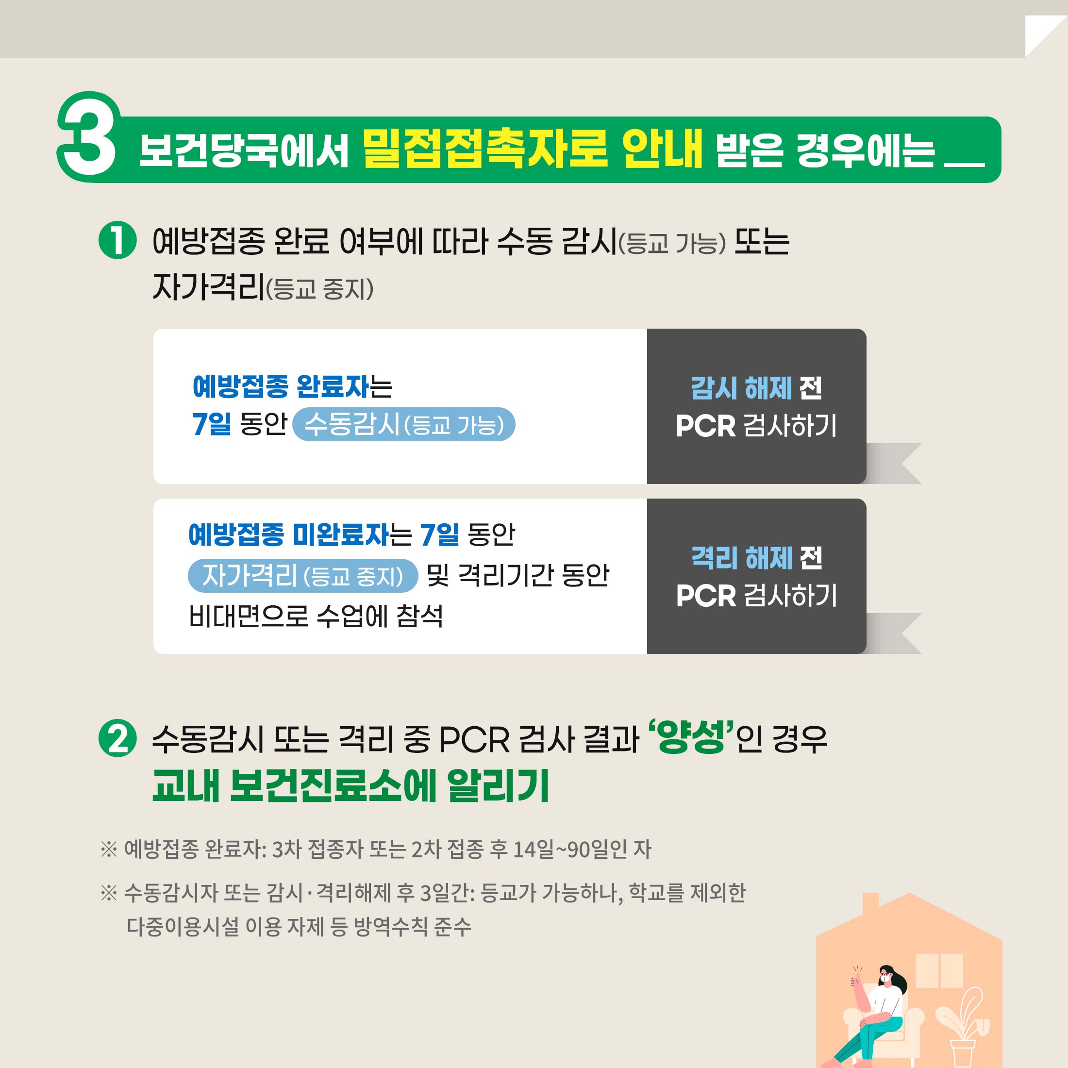 카드뉴스: 1학기 방역대책 & 가이드라인 모아보기, 7번째 카드