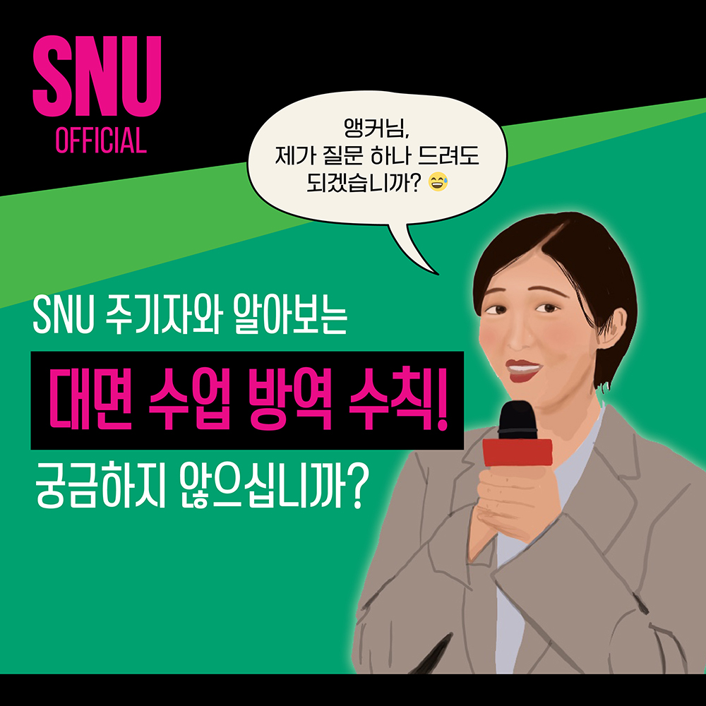 카드뉴스: SNU 주기자와 알아보는 대면 수업 방역 수칙!, 1번째 카드