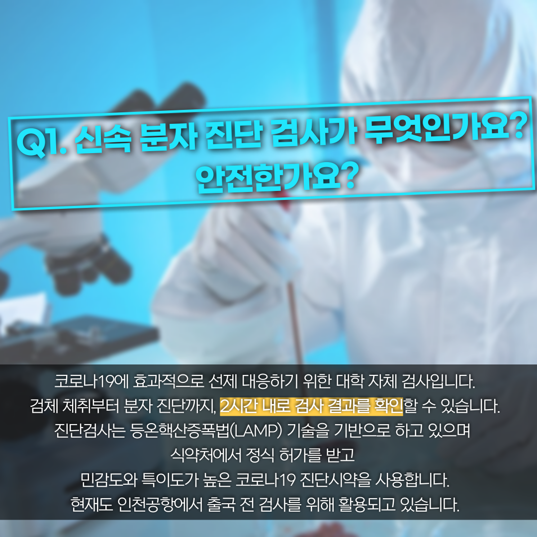 카드뉴스: 코로나19 신속 분자 진단 검사 무엇이든 물어보세요, 2번째 카드