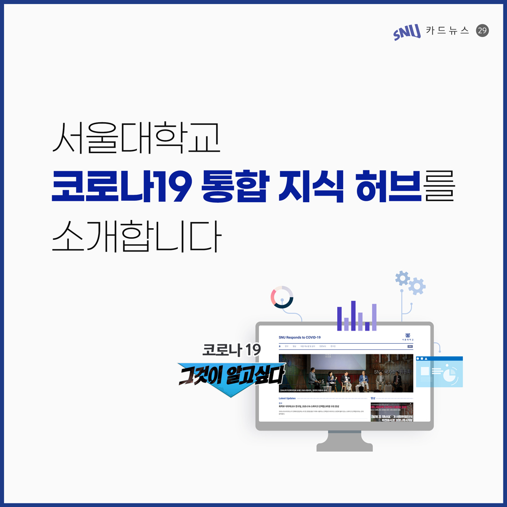 카드뉴스: 서울대학교 코로나19 통합 지식 허브를 소개합니다