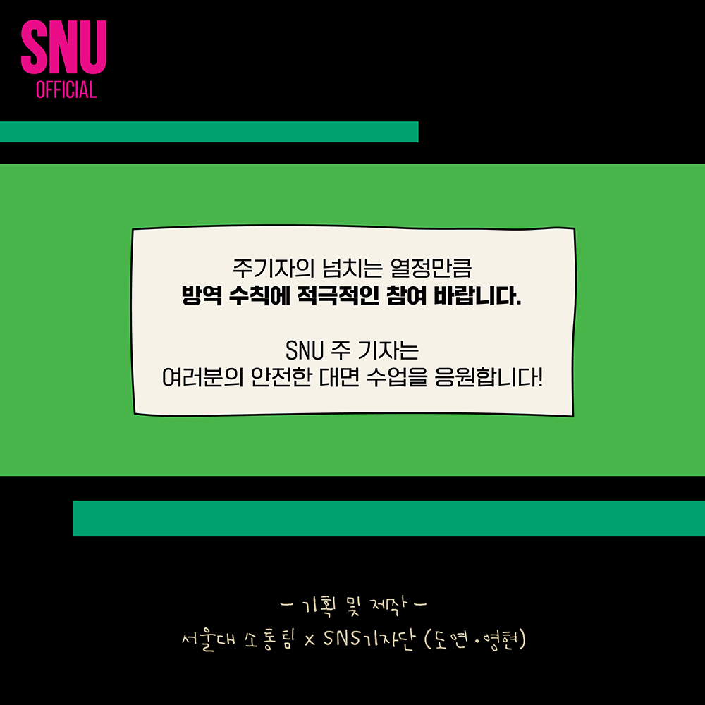 카드뉴스: SNU 주기자와 알아보는 대면 수업 방역 수칙!, 6번째 카드