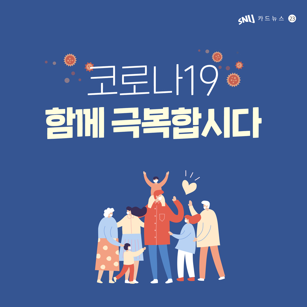 카드뉴스: 코로나19 함께 극복합시다