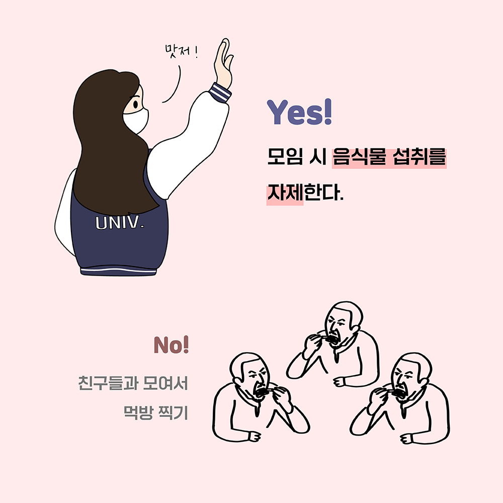 카드뉴스: 코로나19 확산 예방 핵심 행동 지침, 5번째 카드