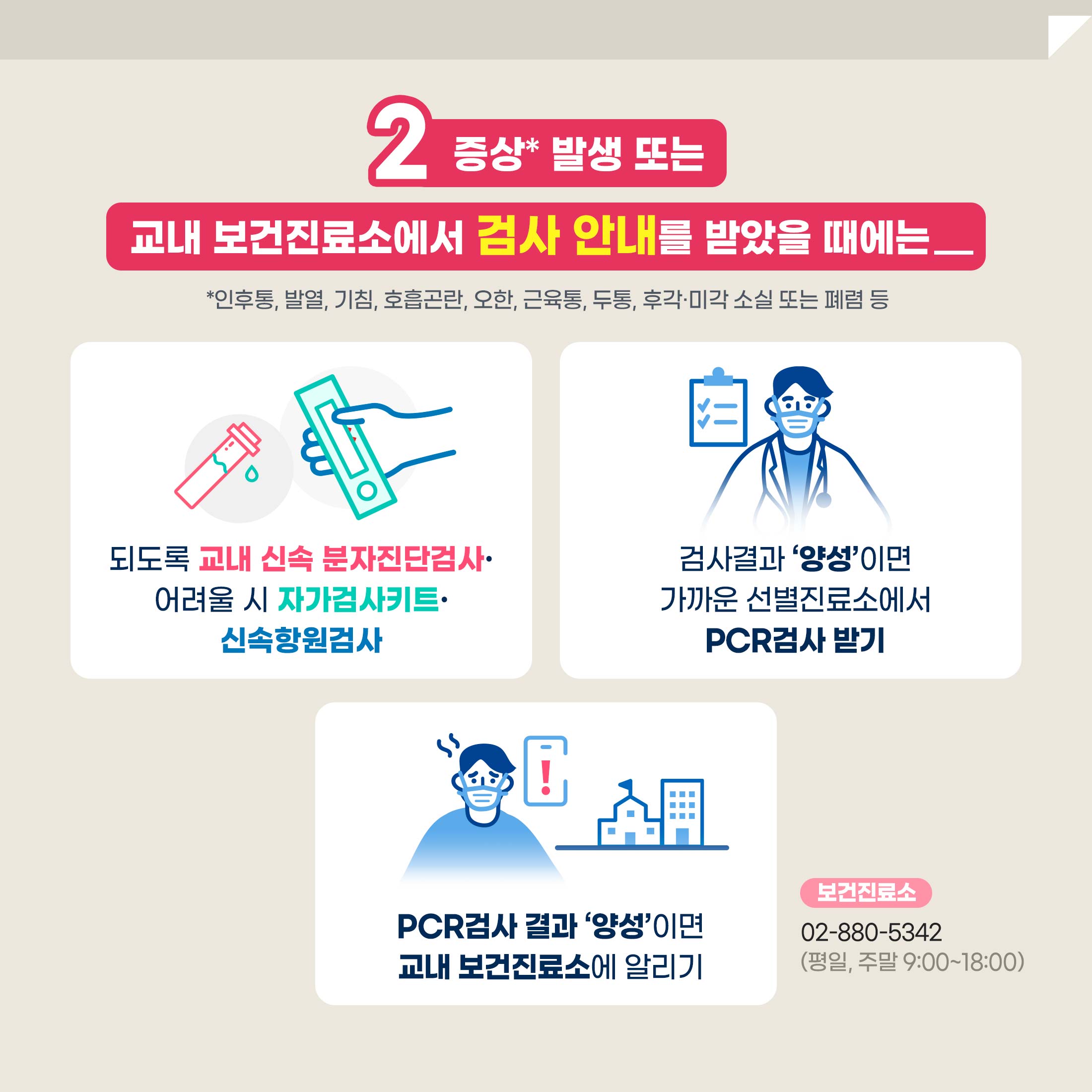 카드뉴스: 1학기 방역대책 & 가이드라인 모아보기, 6번째 카드