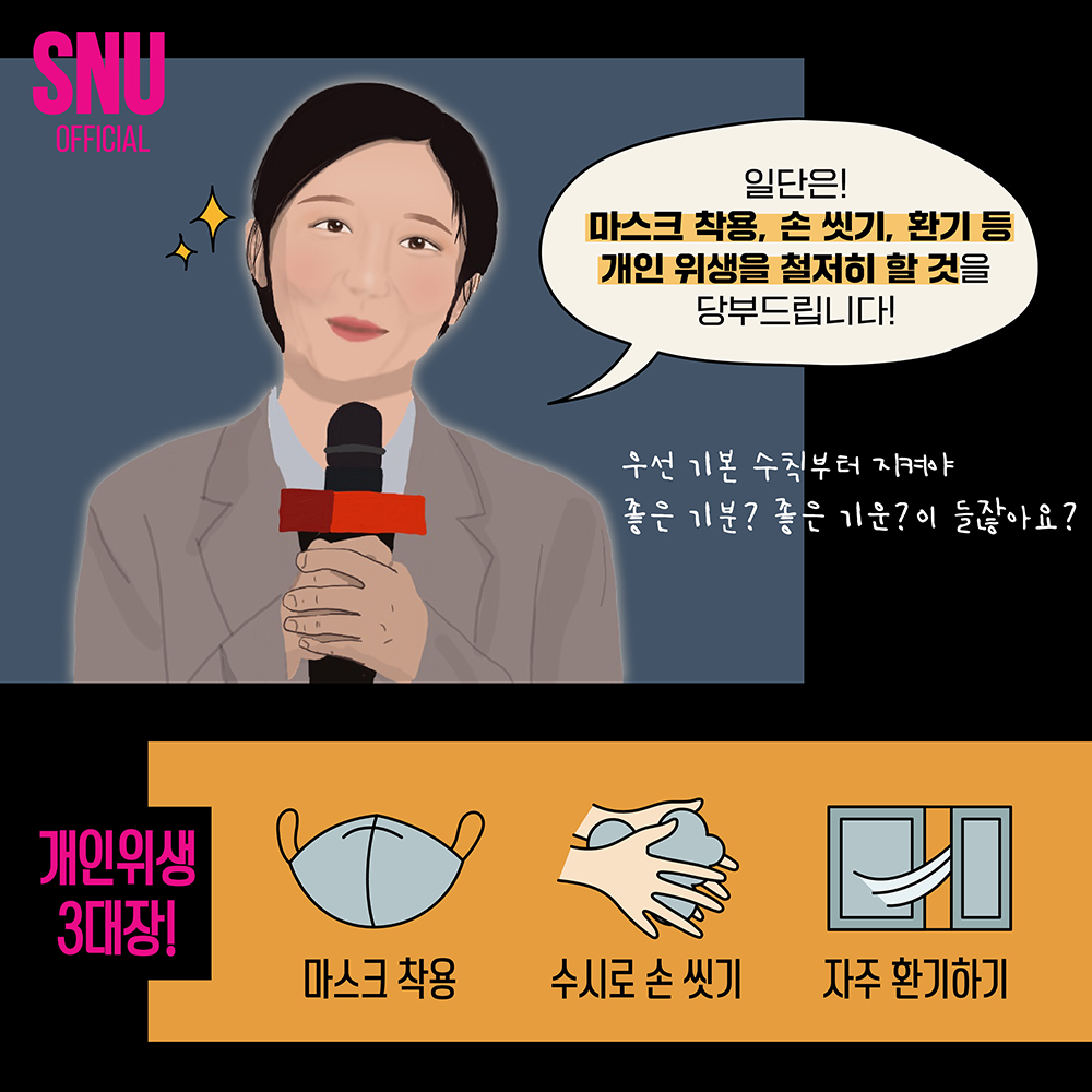 카드뉴스: SNU 주기자와 알아보는 대면 수업 방역 수칙!, 2번째 카드