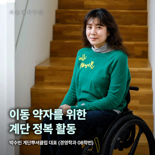 이동 약자를 위한 계단 정복 활동