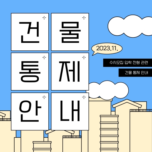 서울대학교 수시모집 입학 전형에 따른 건물 출입 통제 일정