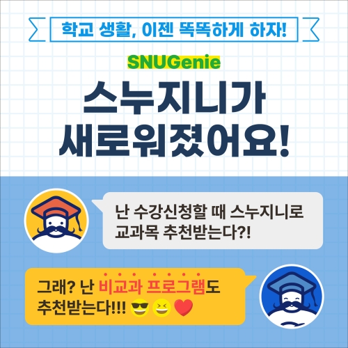 새로운 스마트한 학사 정보 검색 서비스 스누지니가 오픈했어요