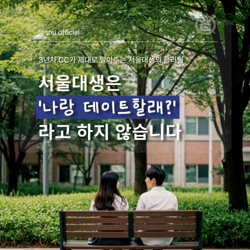 부쩍 따뜻해진 날씨, 연인과 손잡고 즐길 캠퍼스 내 데이트 명소들!