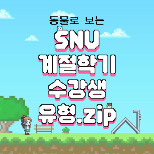 앗! 벌써 여름 계절 개강이다.... 더운 여름에도 계절 듣는 사람은 누가 있을까?