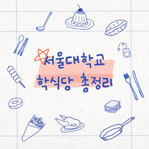 서울대 학식당이 너무 많아 고민 중인 당신을 위한 서울대 학식당 총정리