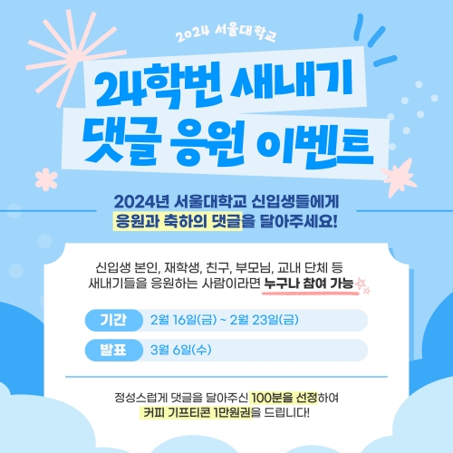 서울대학교 2024 새내기 댓글 응원 이벤트