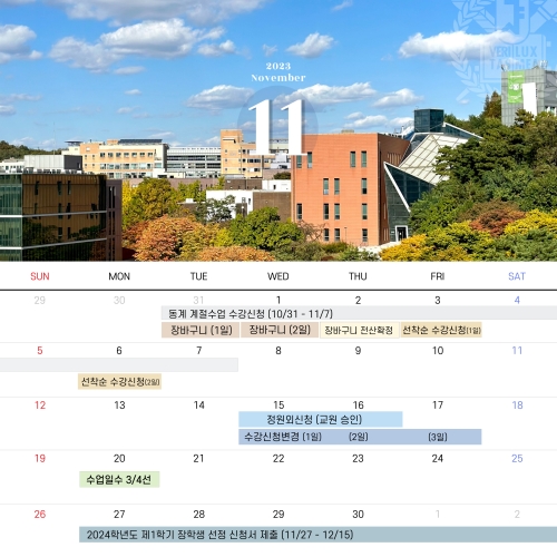 #서울대학사력 2023년 11월