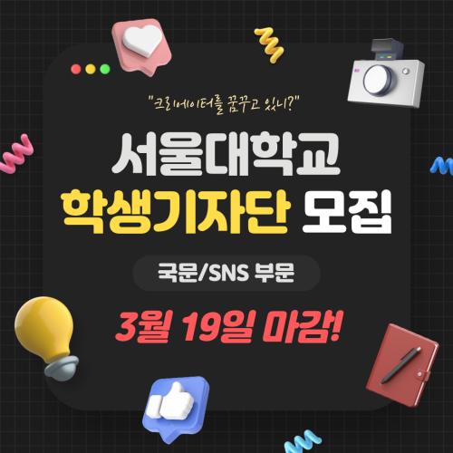 서울대학교 학생기자단 모집 [국문/SNS 부문]