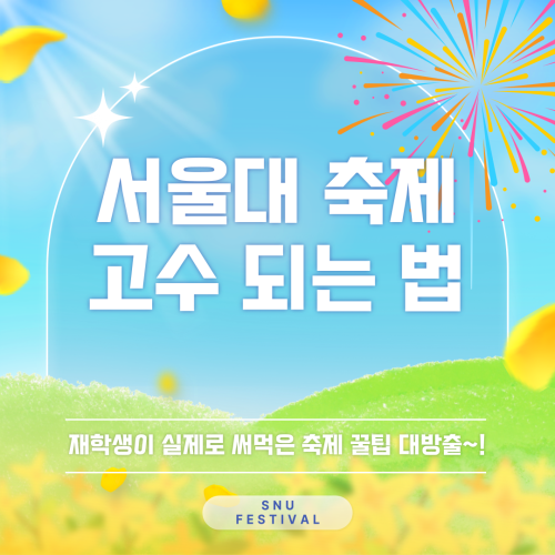 서울대 축제, 함께 즐길 준비 되셨나요?