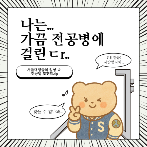 나… 사실 우리 전공 좋아했나…?