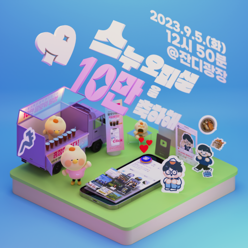 '스누오피셜 10만을 축하해' 9월 5일 잔디광장에 만나요!