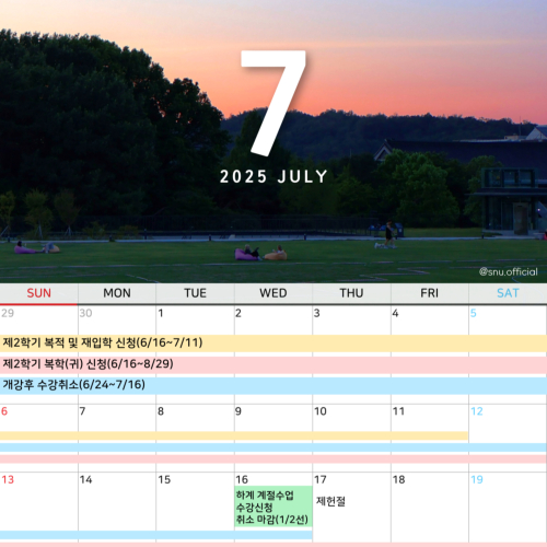 #서울대학사력 2025년 7월