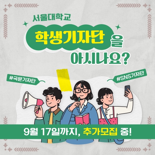 서울대학교 학생기자단 추가모집
