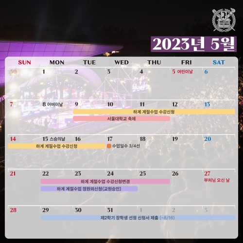 #서울대학사력 2023년 5월